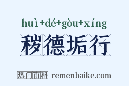 秽德垢行是什么意思的图片